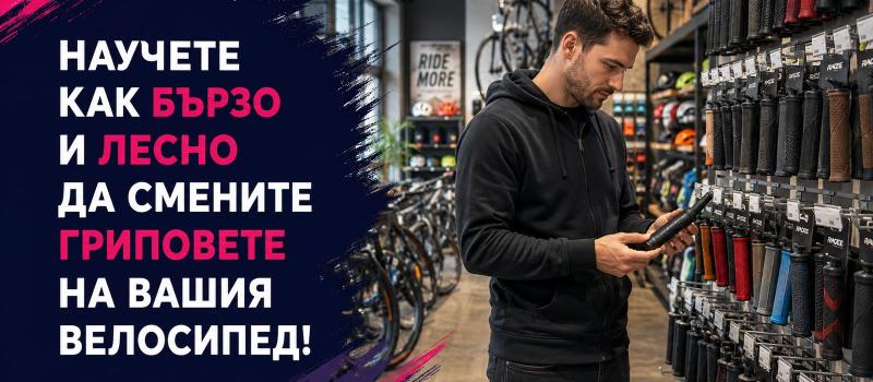 Как да сменим грипове (ръкохватки) на велосипед